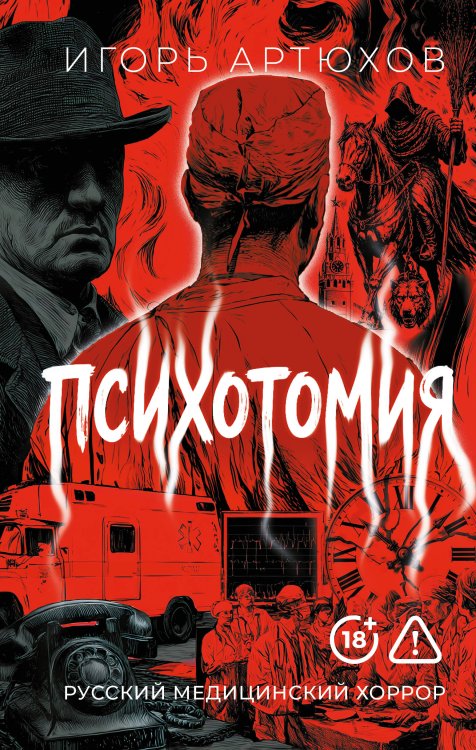 Обложка книги «Психотомия. Русский медицинский хоррор» — Артюхов Игорь Владимирович, ISBN 9785171736828