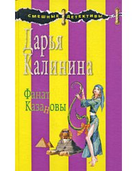 Фанат Казановы