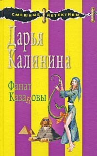 Обложка книги «Фанат Казановы» — Калинина Дарья Александровна, ISBN 9785699332656
