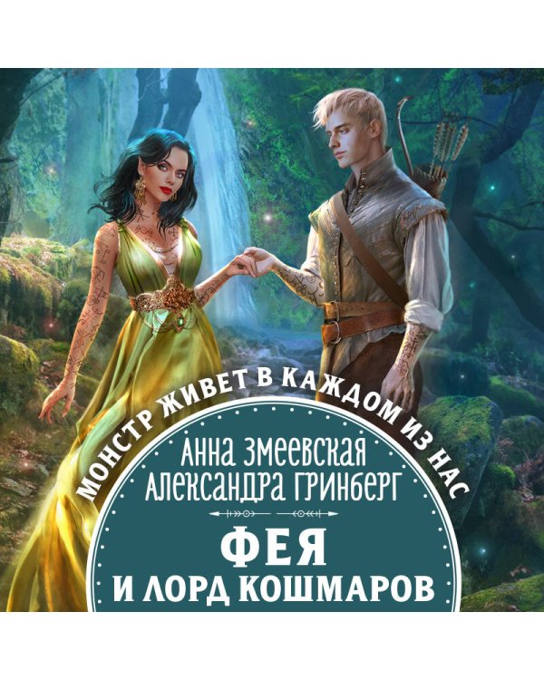 Фея и лорд кошмаров