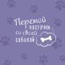 Бла-Бла-Pets Давай поГАВорим. Как понять язык собаки