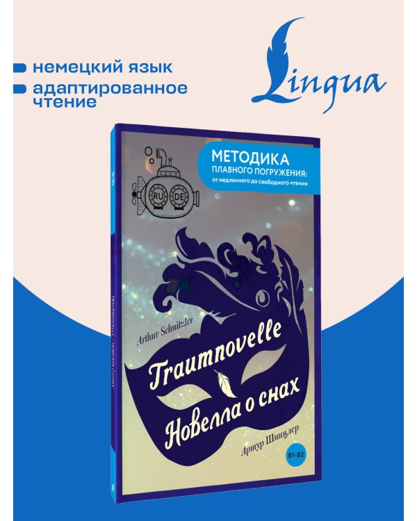Дополнительное изображение книги «Traumnovelle = Новелла о снах. В1+В2»