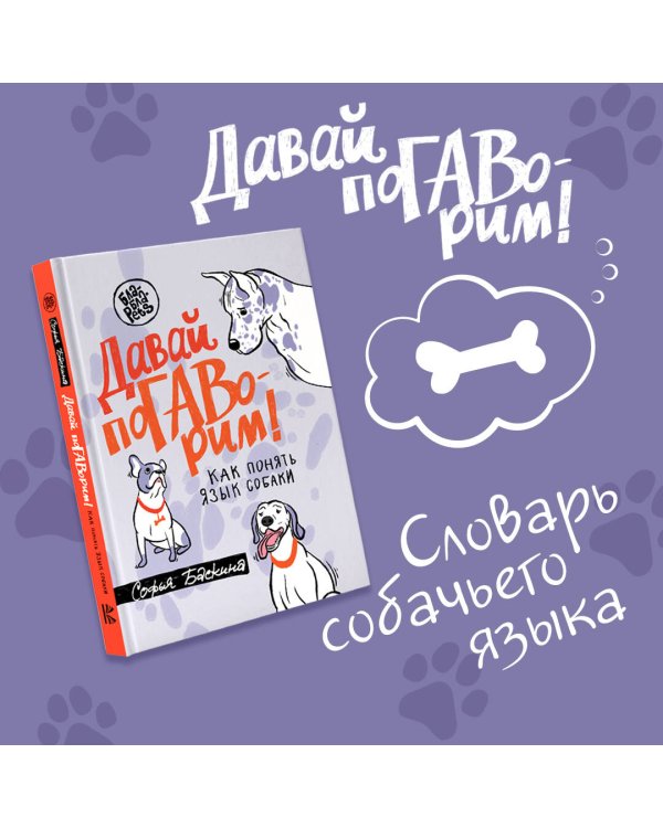 Давай поГАВорим. Как понять язык собаки