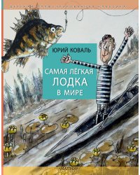 Самая легкая лодка в мире