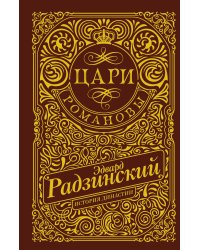 Цари. Романовы. История династии