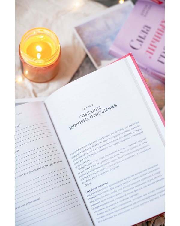 Сила личных границ. Практики, которые помогут выстроить здоровые отношения с собой и окружающими