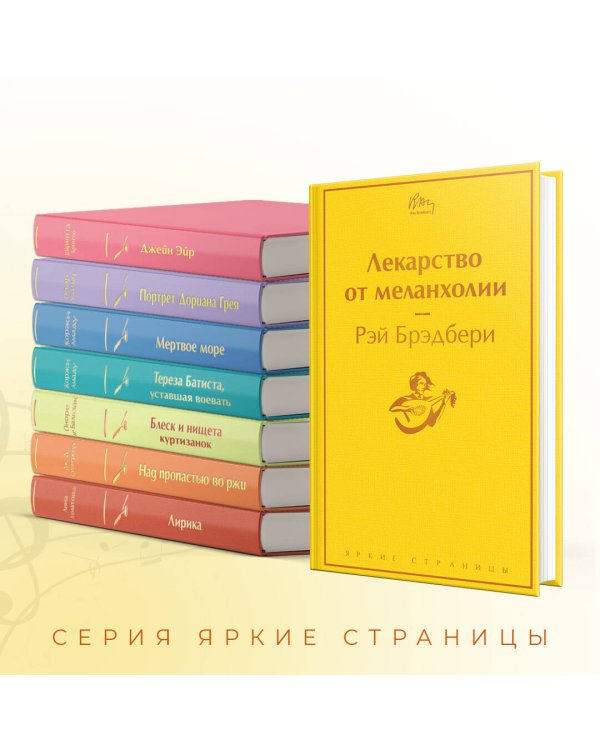 Лекарство от меланхолии
