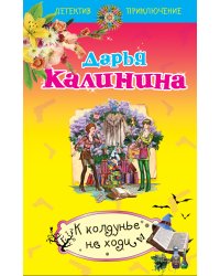 К колдунье не ходи