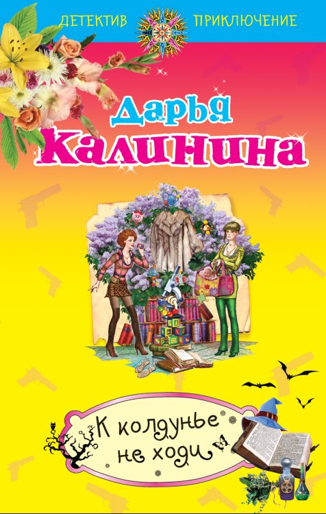 Обложка книги «К колдунье не ходи» — Калинина Дарья Александровна, ISBN 9785699656769
