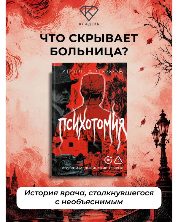 Дополнительное изображение книги «Психотомия. Русский медицинский хоррор»