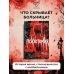 Дополнительное изображение книги «Психотомия. Русский медицинский хоррор»