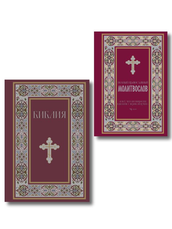 Обложка книги «Комплект из 2-х книг: Библия и молитвослов (красный) (ИК)», ISBN 9785042426278