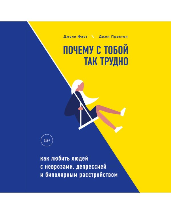 Дополнительное изображение книги «Почему с тобой так трудно. Как любить людей с неврозами, депрессией и биполярным расстройством»