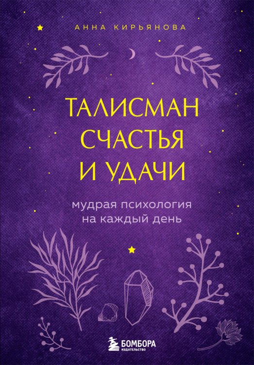 Вкус мяты. Душевные книги для добрых людей. Талисман счастья и удачи. Мудрая психология на каждый день