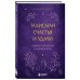 Вкус мяты. Душевные книги для добрых людей. Талисман счастья и удачи. Мудрая психология на каждый день