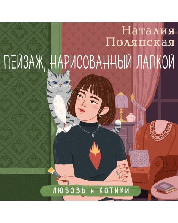 Дополнительное изображение книги «Пейзаж, нарисованный лапкой»