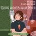 Дополнительное изображение книги «Пейзаж, нарисованный лапкой»