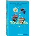 Авантюрный детектив. Романы Т. Поляковой (обложка) Фитнес для Красной Шапочки