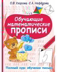 Обучающие математические прописи