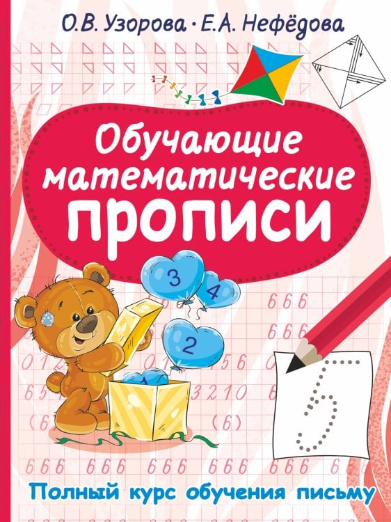 Полный курс обучения письму Обучающие математические прописи
