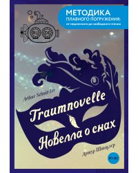 Traumnovelle = Новелла о снах. В1+В2