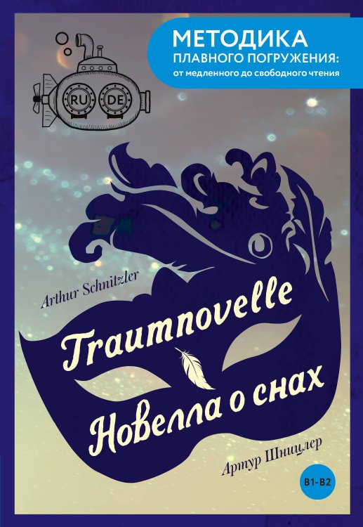 Обложка книги «Traumnovelle = Новелла о снах. В1+В2» — Шницлер Артур, ISBN 9785171663582