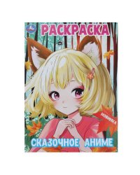 Сказочное аниме. Раскраска. 214х290 мм. Скрепка. 16 стр. Умка в кор.50шт