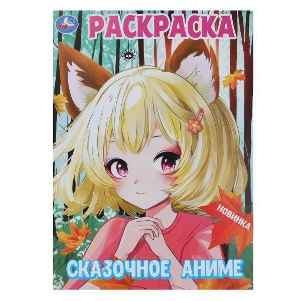 Сказочное аниме. Раскраска. 214х290 мм. Скрепка. 16 стр. Умка в кор.50шт