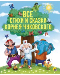ЗОЛОТЫЕ СКАЗКИ. ВСЕ СТИХИ И СКАЗКИ КОРНЕЯ ЧУКОВСКОГО