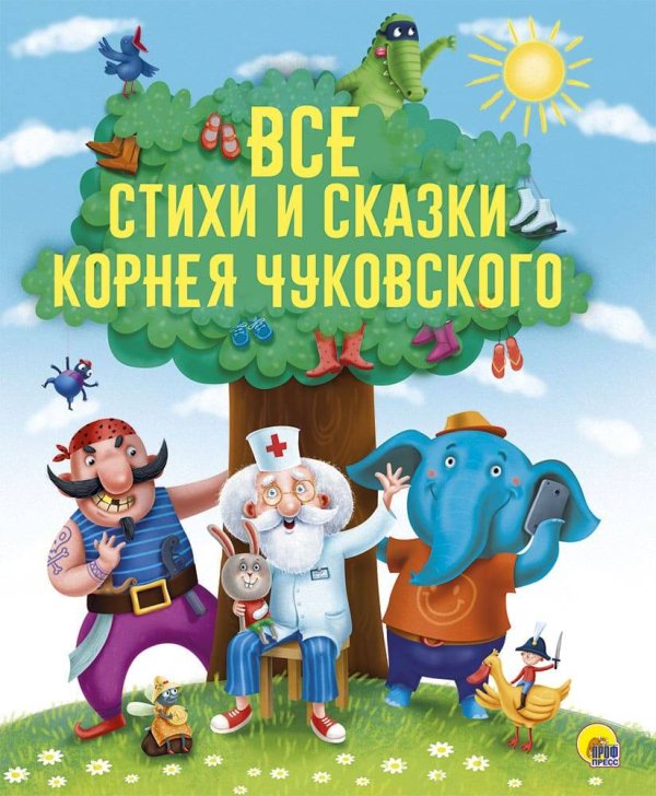 ЗОЛОТЫЕ СКАЗКИ. ВСЕ СТИХИ И СКАЗКИ КОРНЕЯ ЧУКОВСКОГО