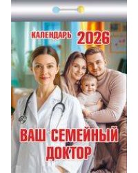 Календарь отрывной "Вашсемейныйдоктор"(АТ) 2026 Ш 3АСС ГБ
