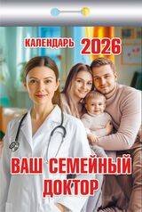 Календарь отрывной "Вашсемейныйдоктор"(АТ) 2026 Ш 3АСС ГБ