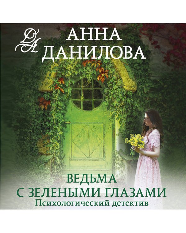 Ведьма с зелеными глазами