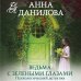 Ведьма с зелеными глазами