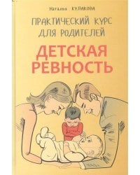 Детская ревность. ПРАКТИЧЕСКИЙ КУРС ДЛЯ РОДИТЕЛЕЙ( тв.переплет)