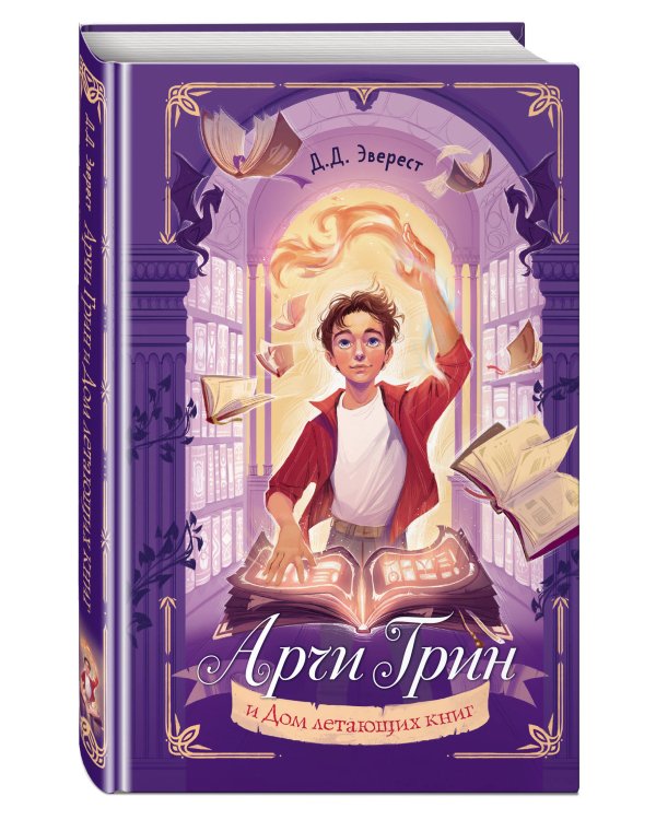 Арчи Грин и Дом летающих книг (#1)