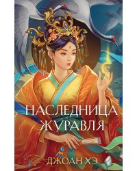 Наследница журавля (новое оформление)