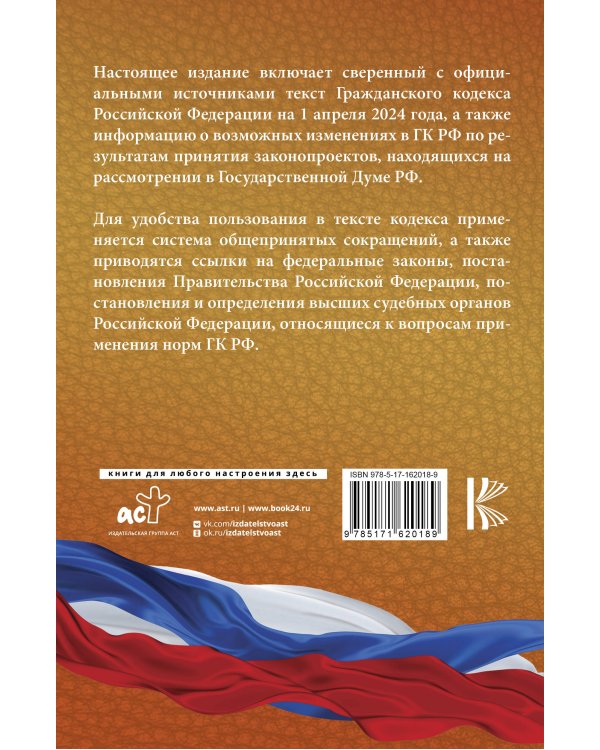 Гражданский кодекс Российской Федерации на 1 апреля 2024 года. Со всеми изменениями, законопроектами и постановлениями судов