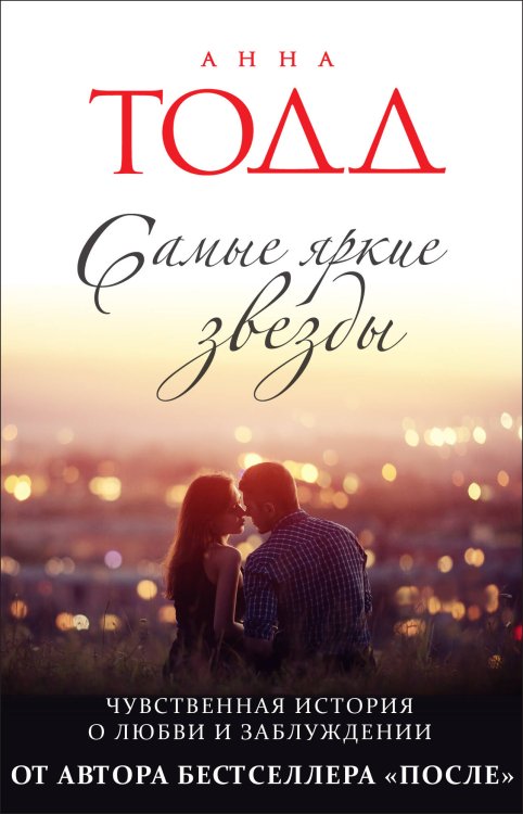 Модное чтение. Проза Анны Тодд и Эстель Маскейм Самые яркие звезды (#1)