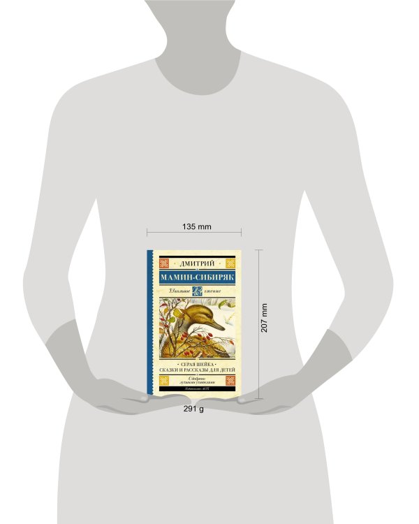 Серая Шейка. Сказки и рассказы для детей