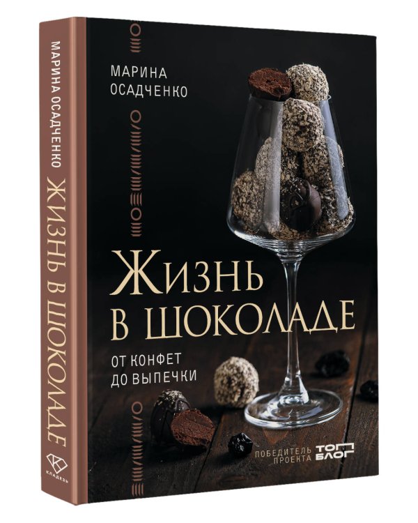 Жизнь в шоколаде. От конфет до выпечки
