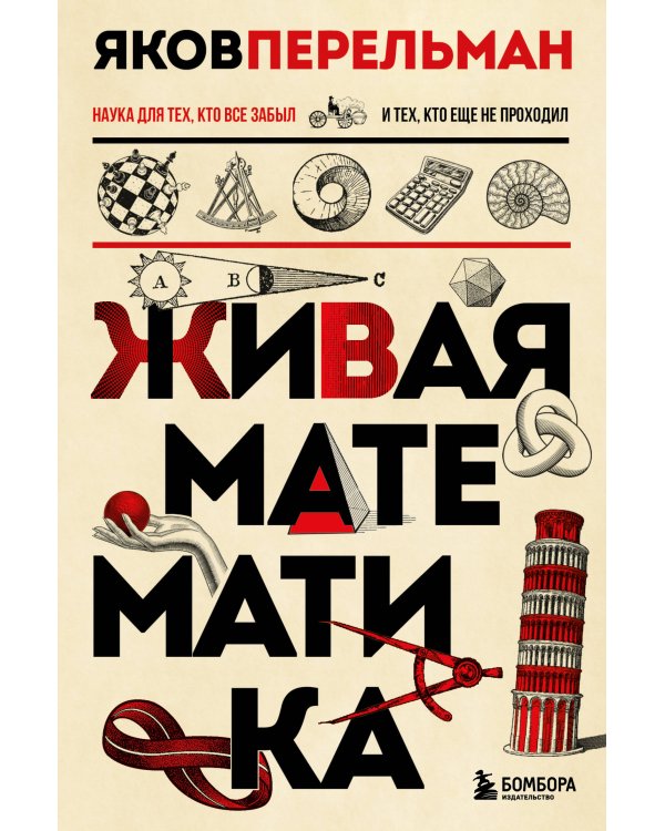 Комплект из 3-ех книг Якова Перельмана: Живая математика+ Занимательная астрономия + Занимательная физика