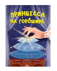 ЦК МИНИ. ПРИНЦЕССА НА ГОРОШИНЕ