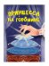 ЦК МИНИ. ПРИНЦЕССА НА ГОРОШИНЕ