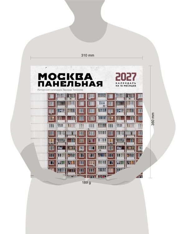 Дополнительное изображение книги «Москва панельная. Авторский календарь Эдуарда Тихонова. Календарь настенный на 16 месяцев на 2027 год (300х300 мм)»