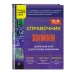 Справочник для учащихся средней школы Справочник по химии для 8-9 классов