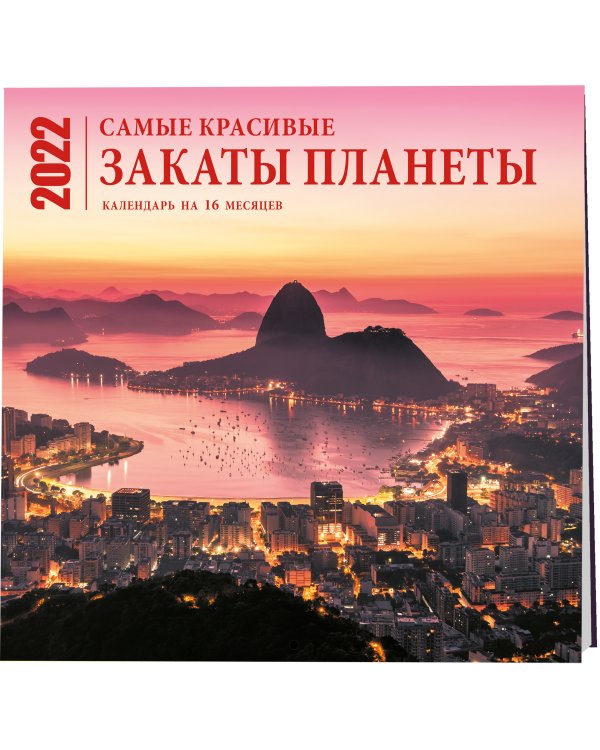 Самые красивые закаты планеты. Календарь настенный на 16 месяцев на 2022 год (300х300 мм)