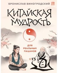 Китайская мудрость для реальных пацанов
