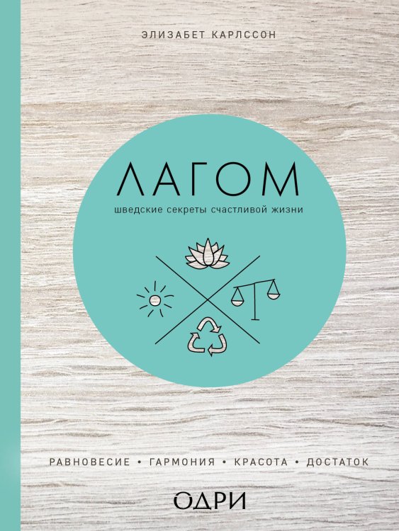 Хюгге. Уютные книги о счастье Лагом. Шведские секреты счастливой жизни