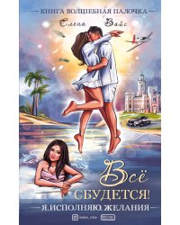 Всё сбудется! Я. Исполняю. Желания